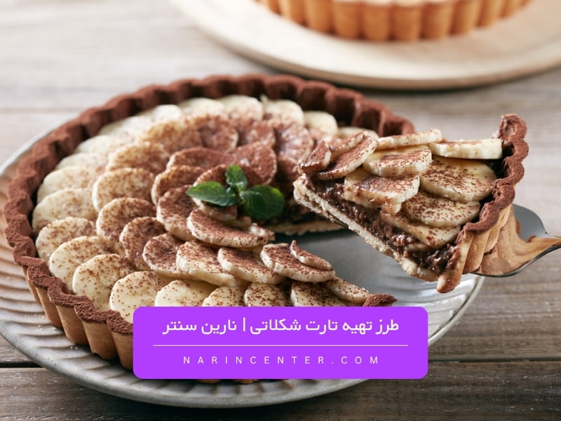 طرز تهیه تارت شکلاتی (آموزش مهم ترین نکات پخت) | نارین سنتر